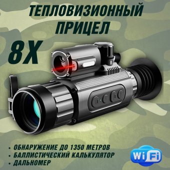 Тепловизор прицел для охоты CleverTech AM03 WiFi 35 мм с дальномером