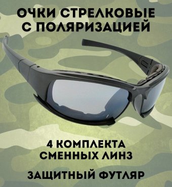 Очки стрелковые с поляризацией CleverTech, 4 в 1
