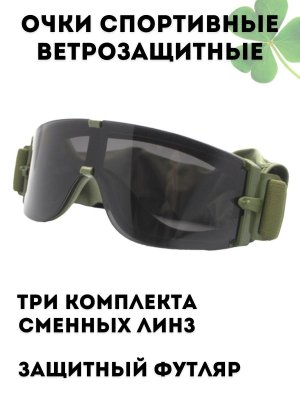 Очки спортивные ветрозащитные CleverTech, 3 в 1