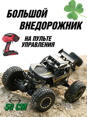 Большой радиоуправляемый краулер CleverTech 4WD, пульт ДУ, 50 см