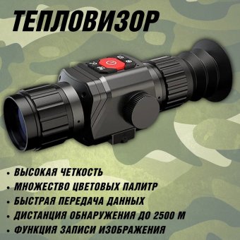 Тепловизор прицел для охоты GR225 CleverTech 4х, 25 мм, обнаружение до 2500 м 