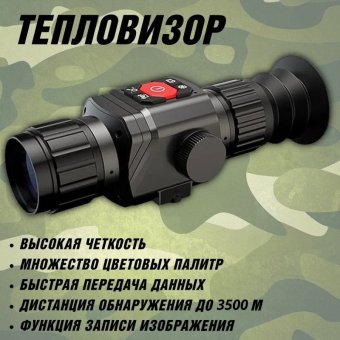 Тепловизор прицел для охоты HT-C8 CleverTech 4х, 35 мм, обнаружение до 3500 м 