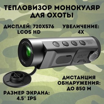 Тепловизор монокуляр для охоты CleverTech 4x, обнаружение до 850 м