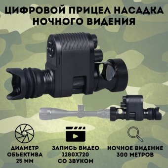 Цифровой монокуляр насадка для охоты CleverTech M3, 25 мм