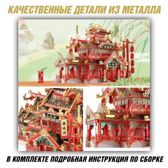 Металлический 3D пазл "Китайский ресторан" CleverTech, 215 элементов
