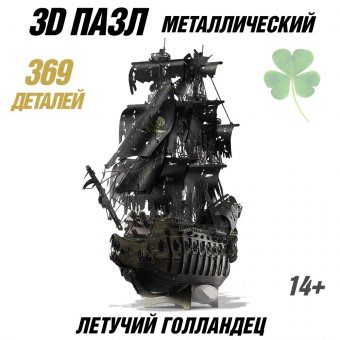 Металлический 3D пазл корабль "Летучий голландец" CleverTech, 369 элементов