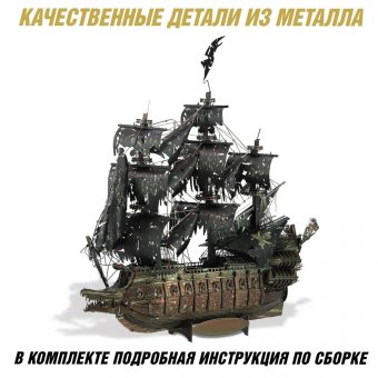 Металлический 3D пазл корабль "Летучий голландец" CleverTech, 369 элементов