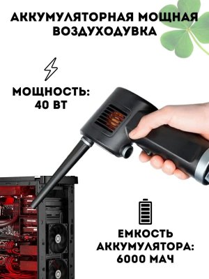 Аккумуляторная мощная воздуходувка для чистки CleverTech Atenge 40W беспроводная