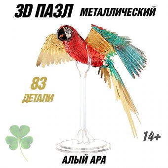 Металлический 3D пазл "Алый Ара" CleverTech, 83 элемента с акриловой подставкой