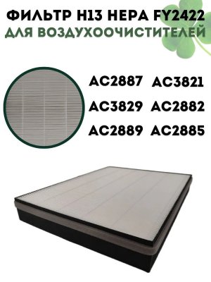 Фильтр H13 HEPA CleverTech FY2422 для воздухоочистителей Philips AC3821, AC2882, AC2885, AC2887, AC3829 AC2889