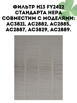 Фильтр H13 HEPA CleverTech FY2422 для воздухоочистителей Philips AC3821, AC2882, AC2885, AC2887, AC3829 AC2889