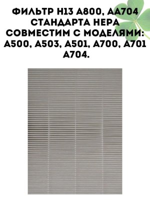 Фильтр H13 HEPA CleverTech A800, AA704 для воздухоочистителей A500, A503, A501, A700, A701