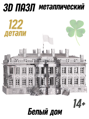 Металлический 3D пазл "Белый дом" CleverTech, 122 элемента