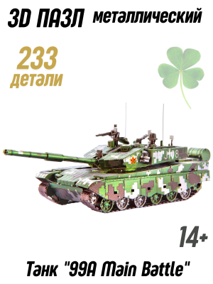 Металлический 3D пазл танк "99A Main Battle Tank" CleverTech, 233 элемента