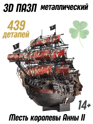 Металлический 3D пазл корабль "Месть королевы Анны II" CleverTech, 439 элементов
