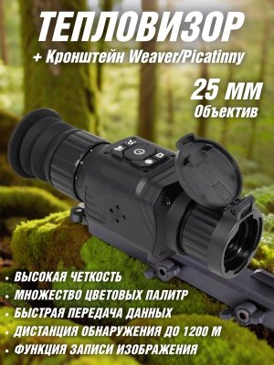Тепловизор прицел для охоты ST25 CleverTech 3.6х, 25 мм, обнаружение до 1200 м + кронштейн Weaver/Picatinny