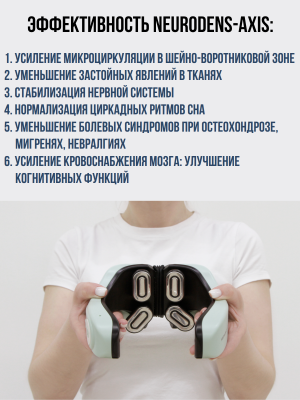 Электростимулятор чрескожный микротоками для шеи и головы Нейродэнс Аксис