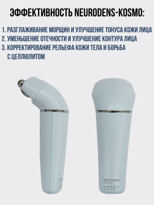 Электростимулятор чрескожный для лица микротоковый, лифтинг Нейродэнс Космо