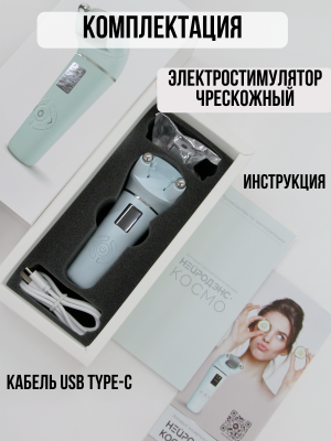 Электростимулятор чрескожный для лица микротоковый, лифтинг Нейродэнс Космо