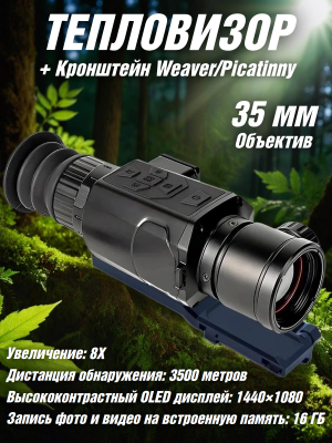 Тепловизор прицел для охоты HT-C18-35 CleverTech 8х, 35 мм, обнаружение до 3500 м + кронштейн Weaver/Picatinny