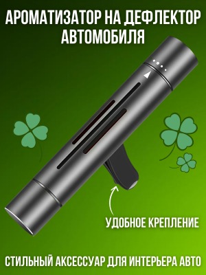 Ароматизатор автомобильный для авто, пахучка в машину CleverTech