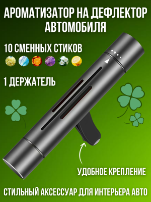 Ароматизатор автомобильный для авто, пахучка в машину, 10 сменных стиков CleverTech