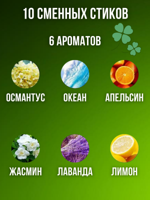 Ароматизатор автомобильный для авто, пахучка в машину, 10 сменных стиков CleverTech