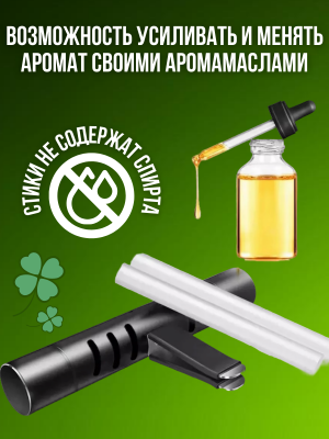 Ароматизатор автомобильный для авто, пахучка в машину, 10 сменных стиков CleverTech