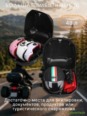 Мотокофр 48 л для мотоцикла, скутера, большой CleverTech, для путешествий