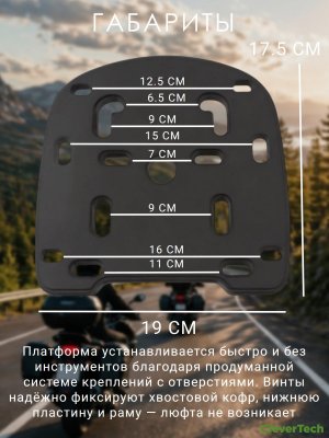 Крепление для мотокофра, платформа на багажник мотоцикла CleverTech
