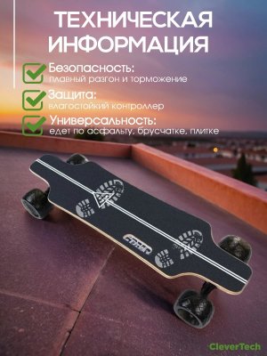 Электроскейтборд CleverTech, с пультом управления, до 25 км/ч запас хода 15км
