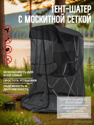 Тент-шатер с москитной сеткой для рыбалки, кемпинга и пикника CleverTech