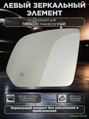 Зеркальный элемент левый с обогревом и слепыми зонами Mercedes-Benz V-Класс W448