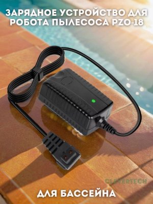 Зарядное устройство для робота пылесоса для бассейна CleverTech PZO-18