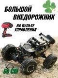 Большой радиоуправляемый краулер CleverTech 4WD, пульт ДУ, 50 см