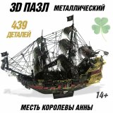 Металлический 3D пазл "Месть королевы Анны" CleverTech, 439 элементов