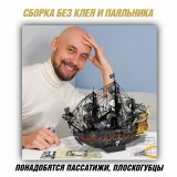 Металлический 3D пазл "Месть королевы Анны" CleverTech, 439 элементов