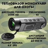 Тепловизор монокуляр для охоты CleverTech 4x, обнаружение до 850 м