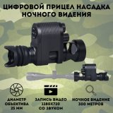 Цифровой монокуляр насадка для охоты CleverTech M3, 25 мм