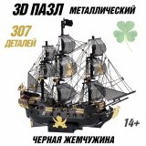 Металлический 3D пазл, корабль "Чёрная жемчужина" CleverTech, 307 элементов