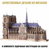 Металлический 3D пазл "Нотр-Дам-де-Пари" CleverTech, 382 элементов