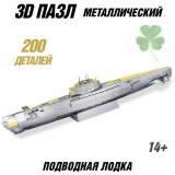 Металлический 3D пазл "Подводная лодка" CleverTech, 200 элементов