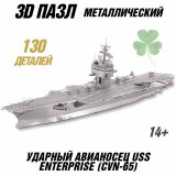 Металлический 3D пазл "Ударный авианосец USS Enterprise (CVN-65)" CleverTech, 130 элементов
