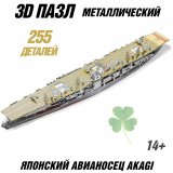 Металлический 3D пазл "Японский авианосец Akagi" CleverTech, 255 элементов