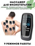 Массажер для физиотерапии с ЖК-дисплеем, миостимулятор CleverTech 9 режимов