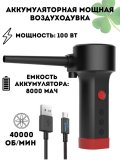Аккумуляторная мощная воздуходувка для чистки CleverTech Ikanzuo TDA061, беспроводная