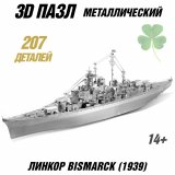 Металлический 3D пазл "Линкор Bismarck (1939)" CleverTech, 207 элементов