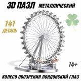 Металлический 3D пазл "Колесо обозрения Лондонский глаз" CleverTech, 141 элемент