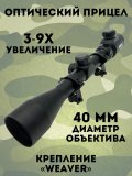 Оптический прицел 3-9х, CleverTech, объектив 40 мм, «Weaver»