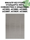 Фильтр H13 HEPA CleverTech FY2422 для воздухоочистителей Philips AC3821, AC2882, AC2885, AC2887, AC3829 AC2889